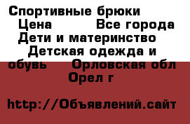 Спортивные брюки Adidas › Цена ­ 500 - Все города Дети и материнство » Детская одежда и обувь   . Орловская обл.,Орел г.